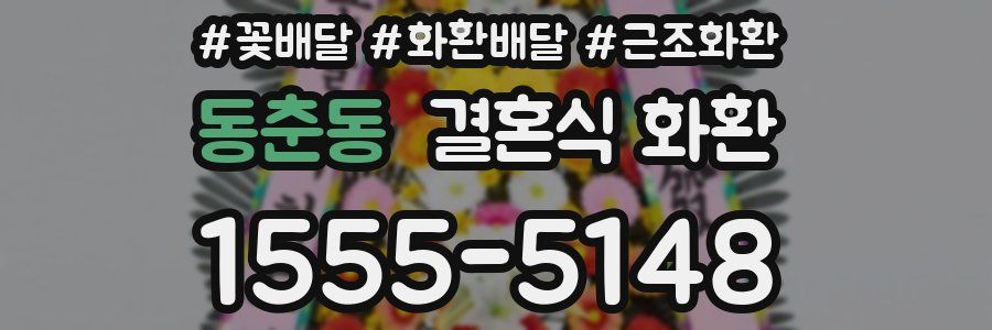 동춘동 결혼식 화환