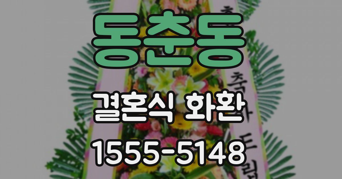 동춘동 결혼식 화환