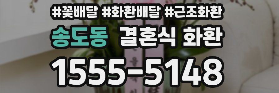 송도동 결혼식 화환