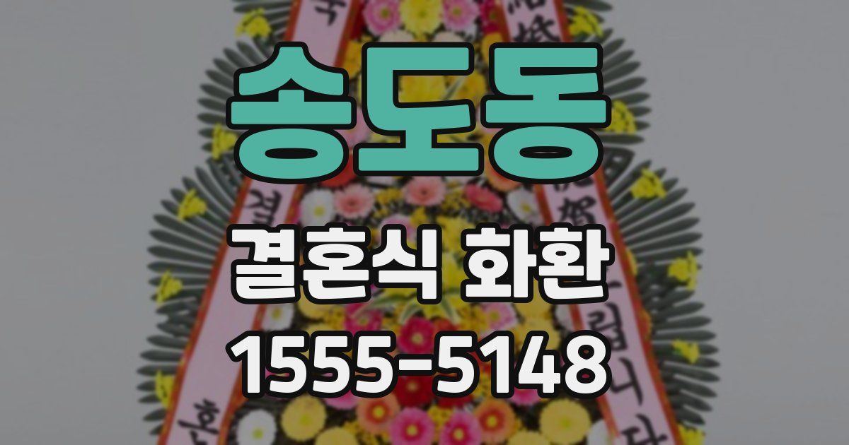 송도동 결혼식 화환