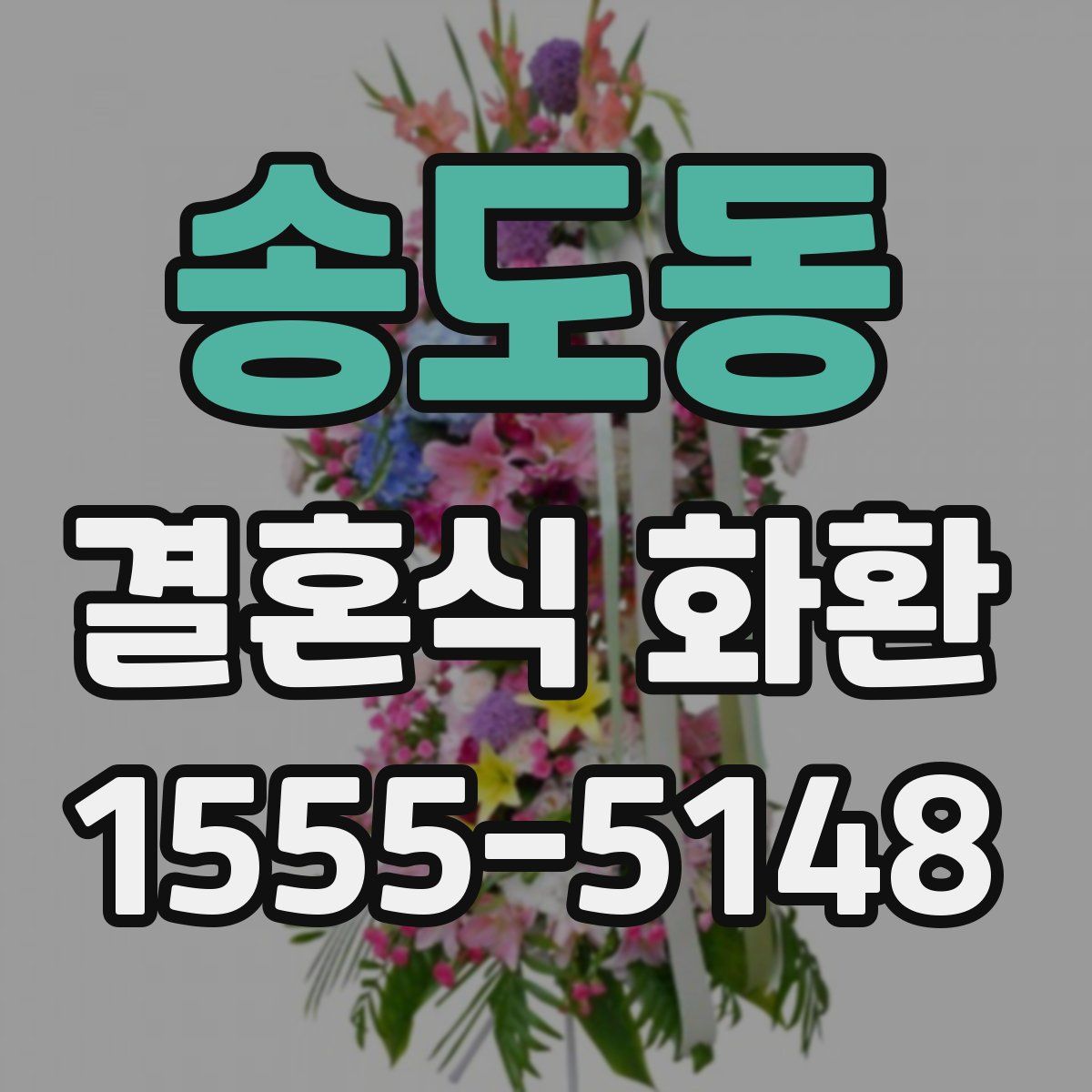 송도동 결혼식 화환