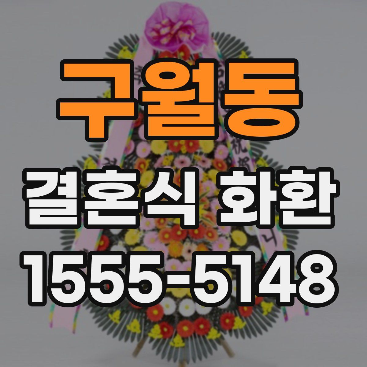 구월동 결혼식 화환