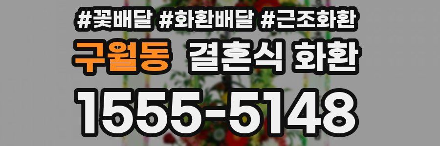 구월동 결혼식 화환