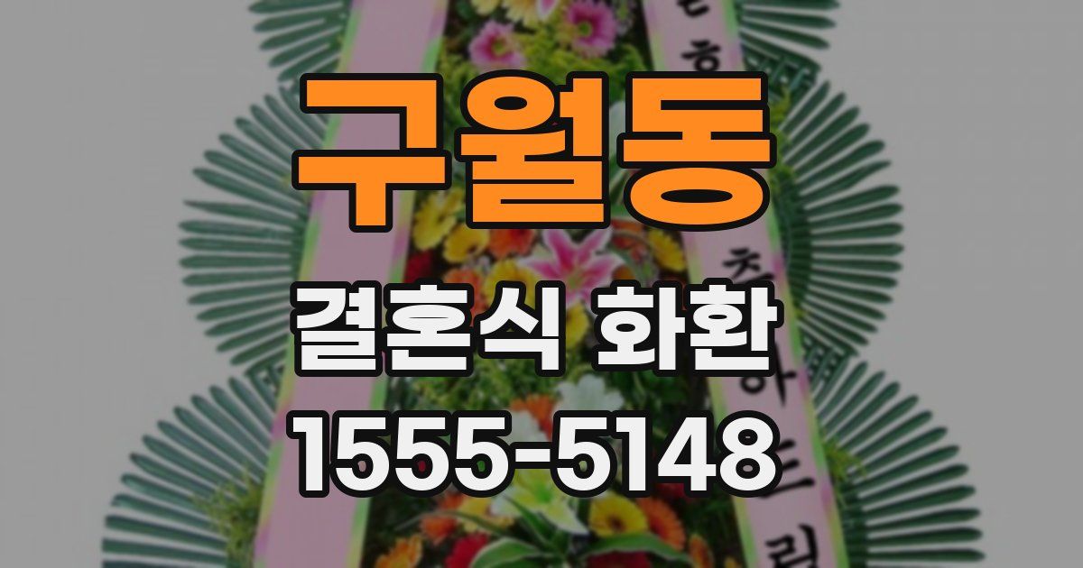 구월동 결혼식 화환