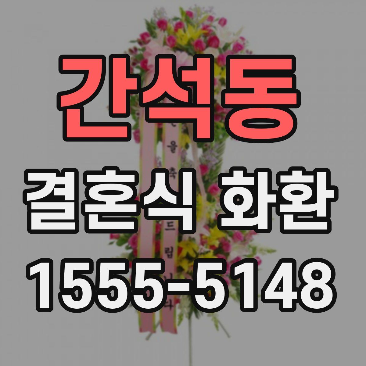 간석동 결혼식 화환