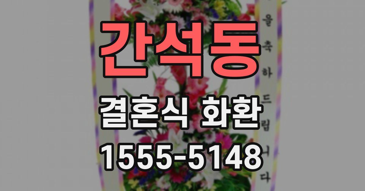 간석동 결혼식 화환