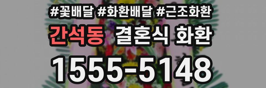 간석동 결혼식 화환