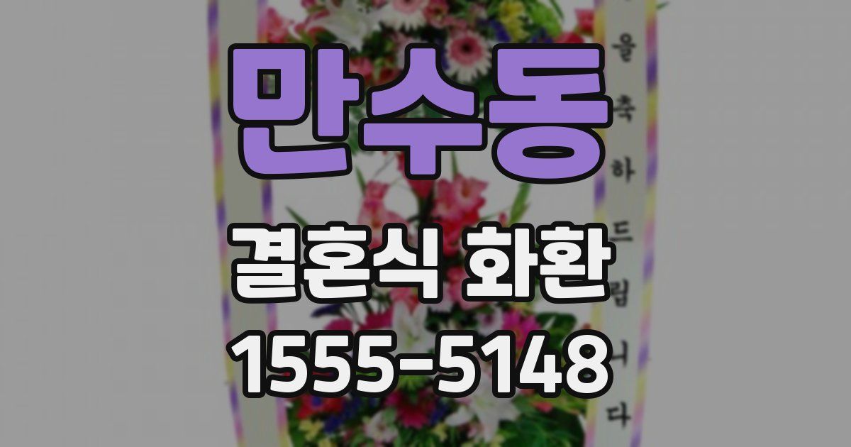 만수동 결혼식 화환