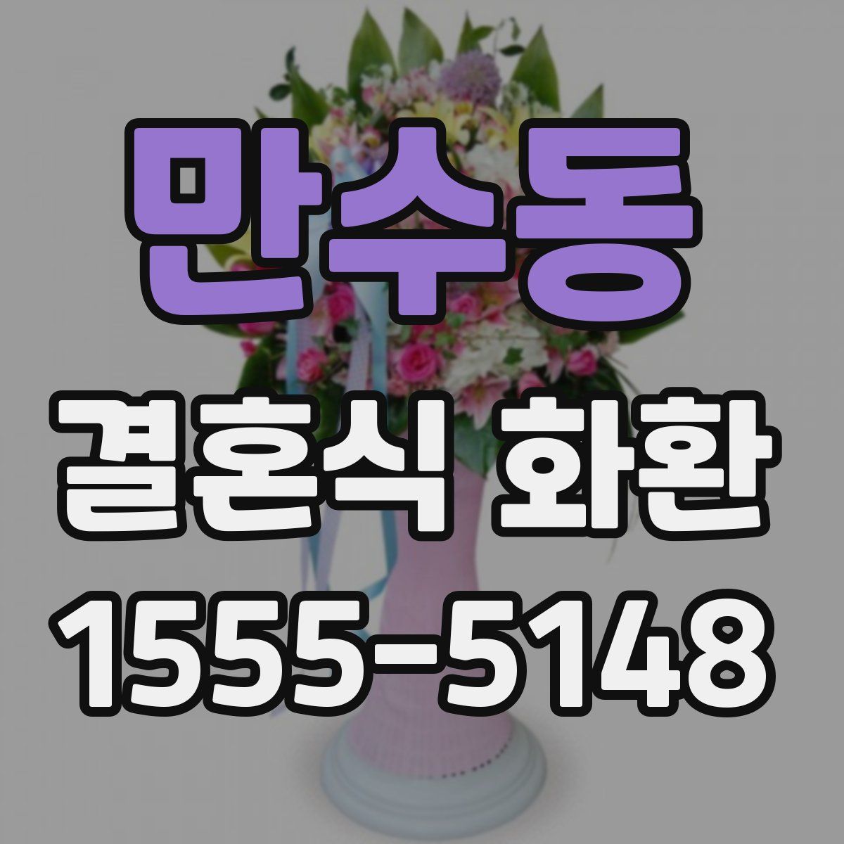 만수동 결혼식 화환