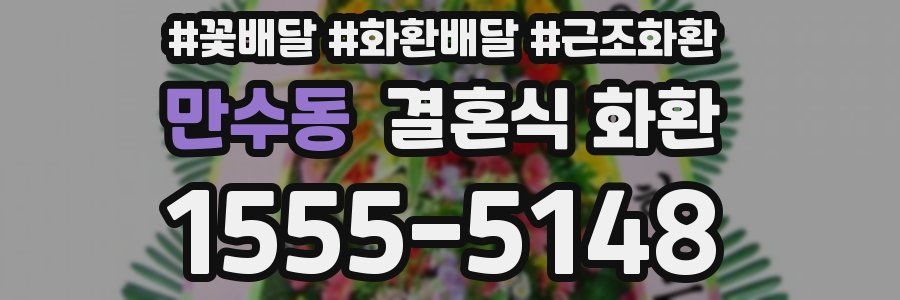 만수동 결혼식 화환