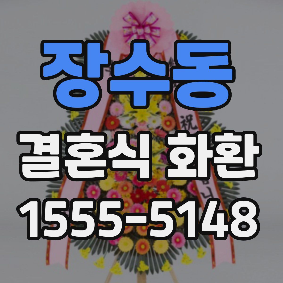 장수동 결혼식 화환