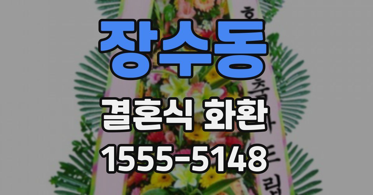 장수동 결혼식 화환