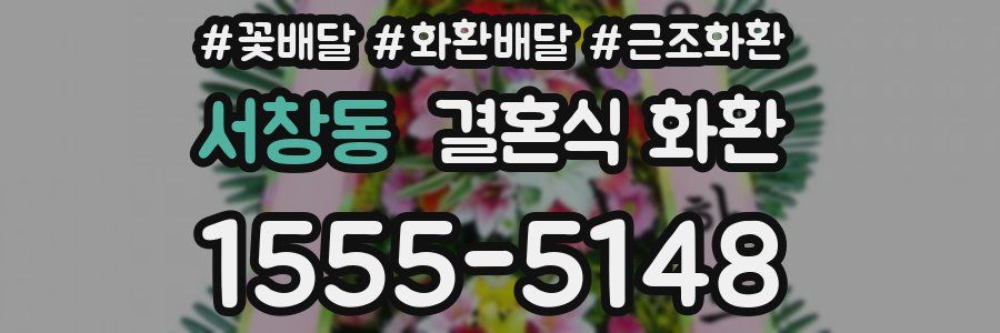 서창동 결혼식 화환