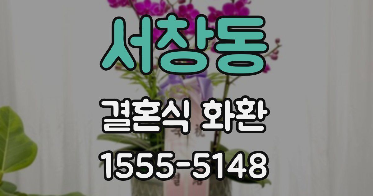 서창동 결혼식 화환