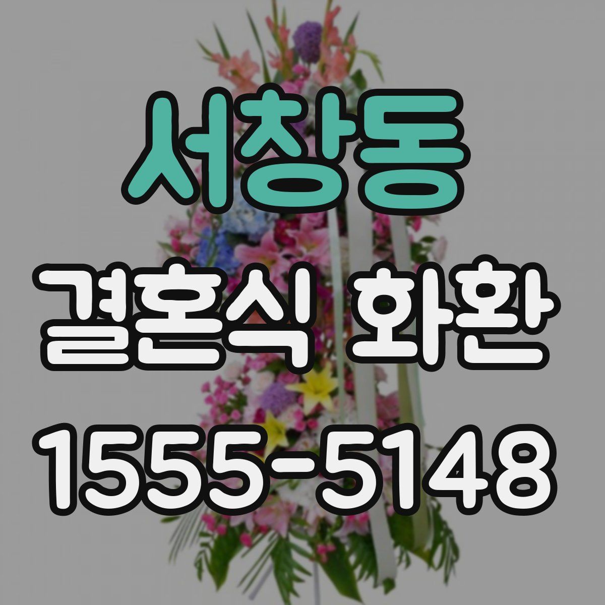 서창동 결혼식 화환