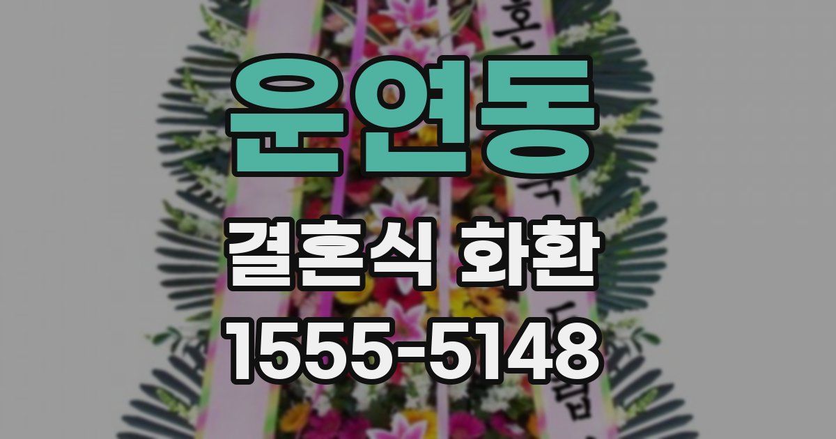 운연동 결혼식 화환
