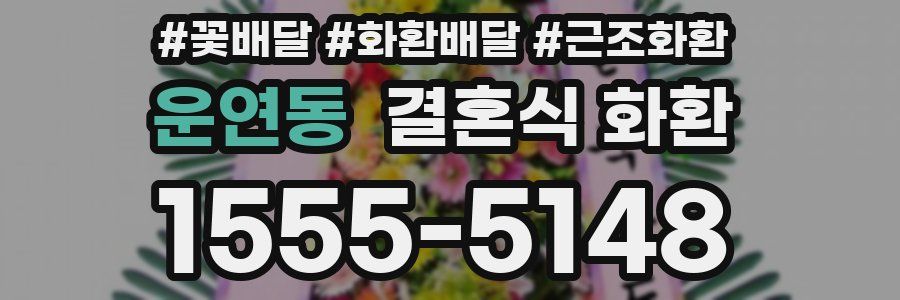 운연동 결혼식 화환