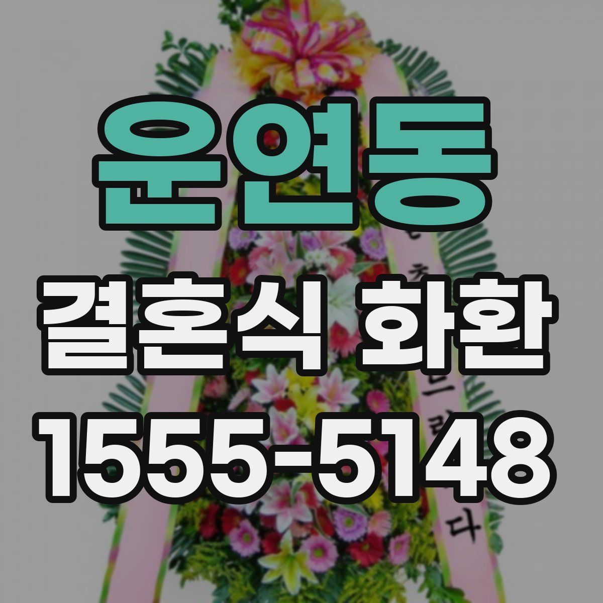 운연동 결혼식 화환