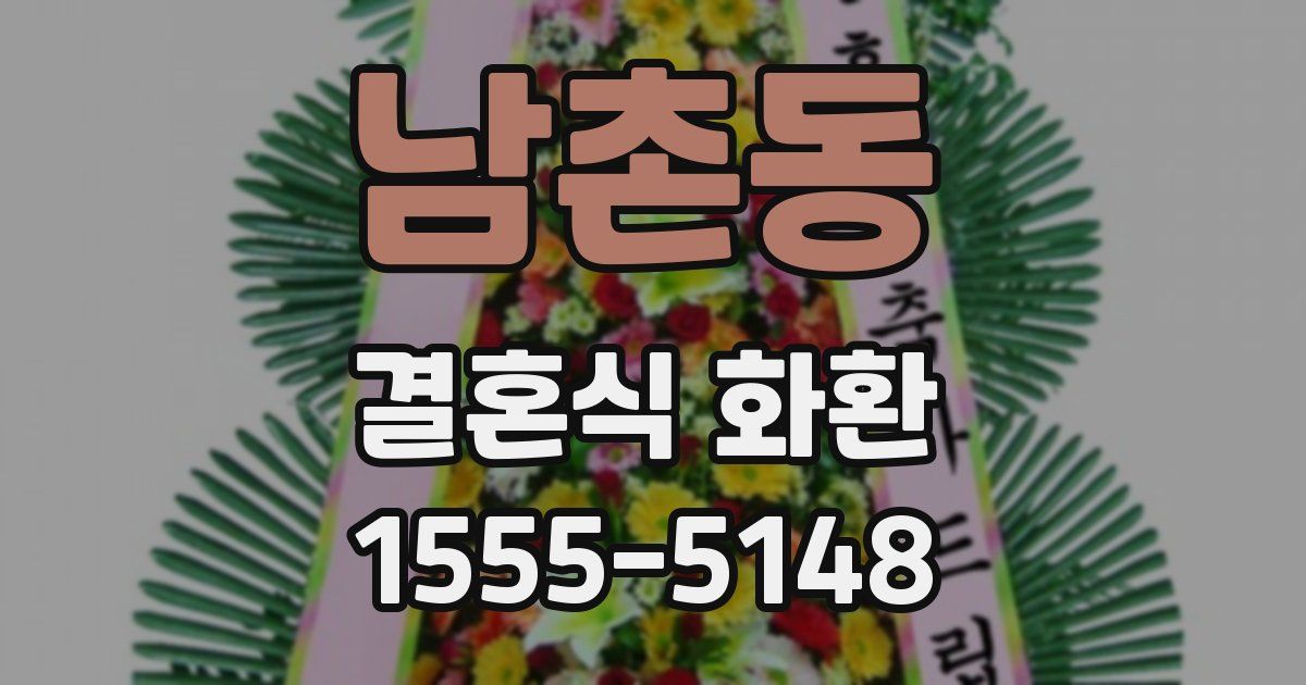 남촌동 결혼식 화환