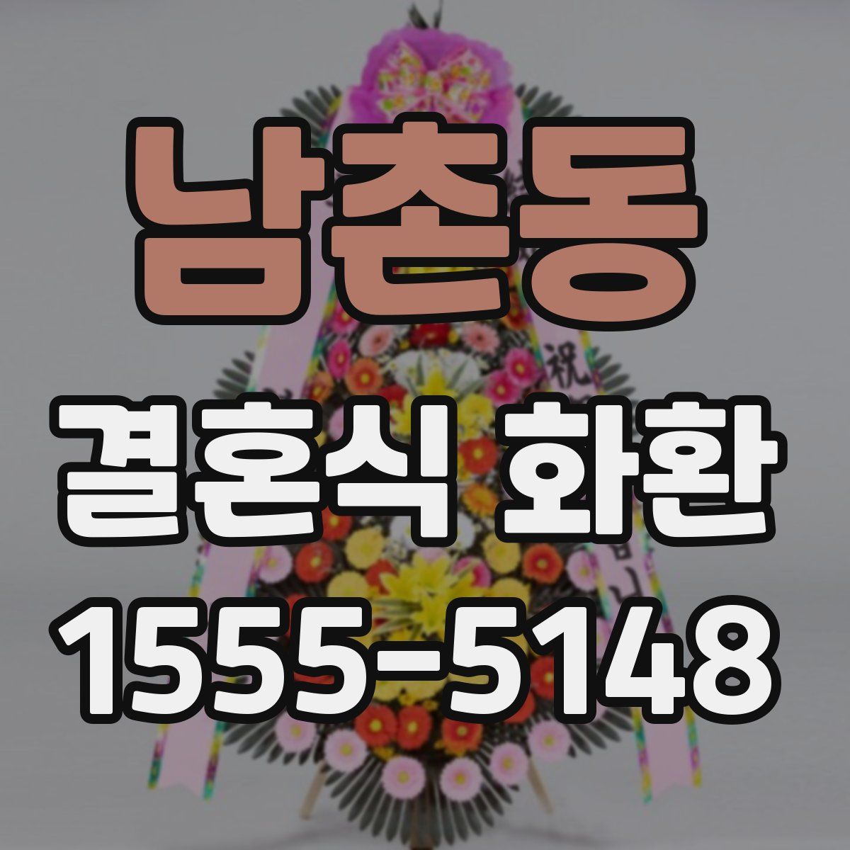 남촌동 결혼식 화환
