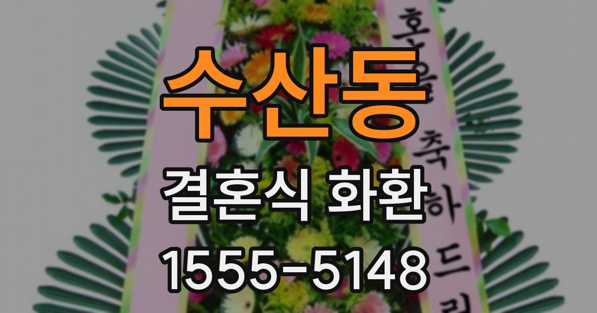 수산동 결혼식 화환