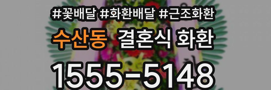 수산동 결혼식 화환