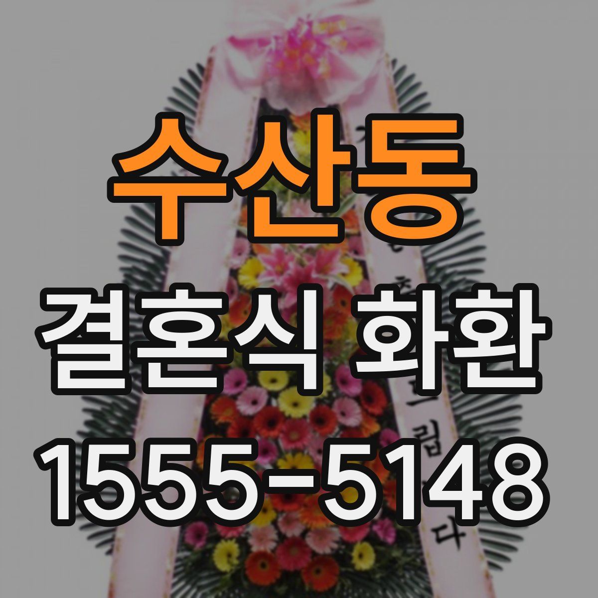수산동 결혼식 화환