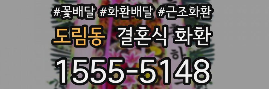 도림동 결혼식 화환