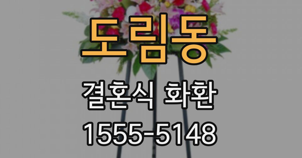 도림동 결혼식 화환