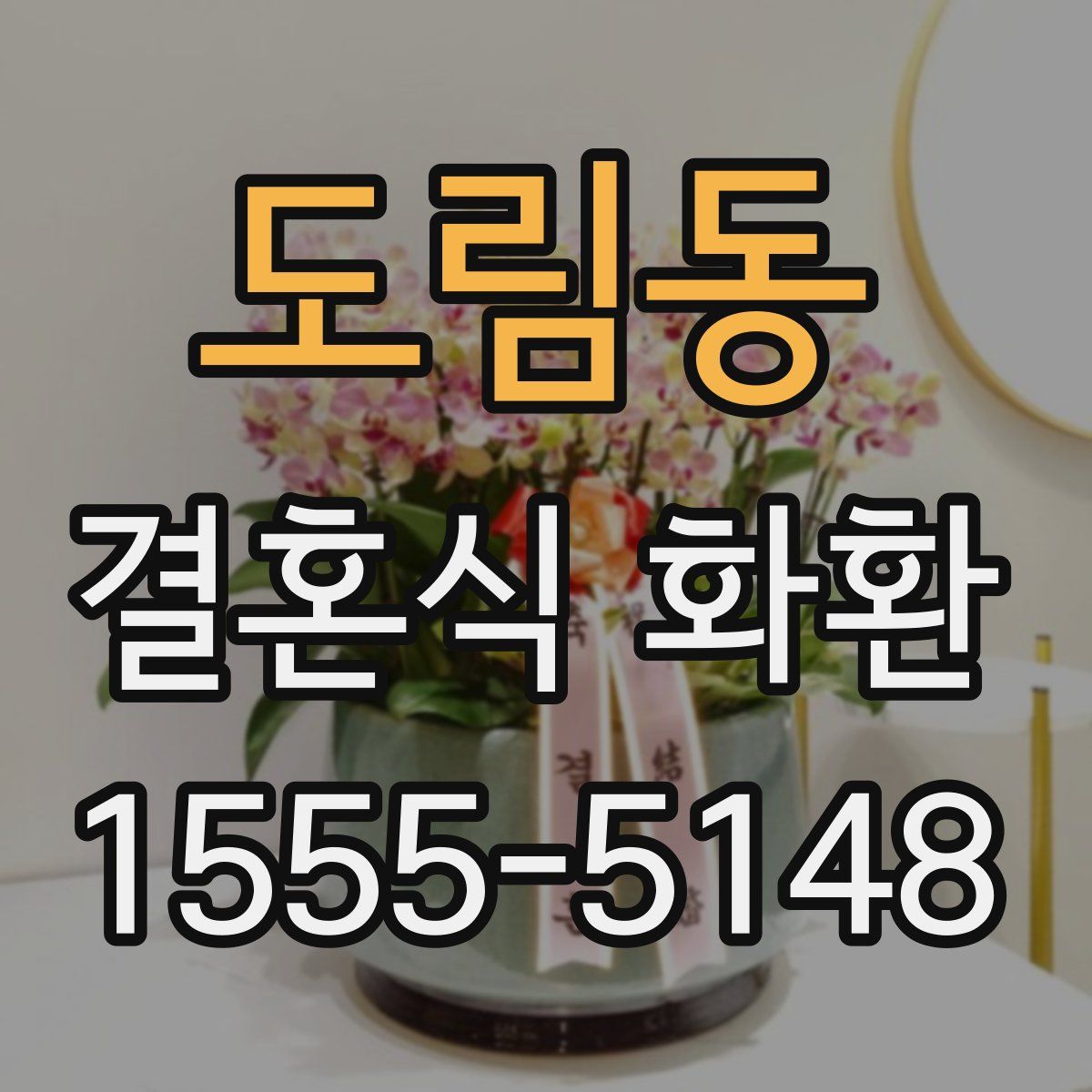 도림동 결혼식 화환