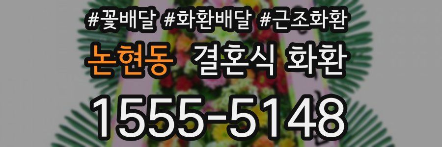 논현동 결혼식 화환