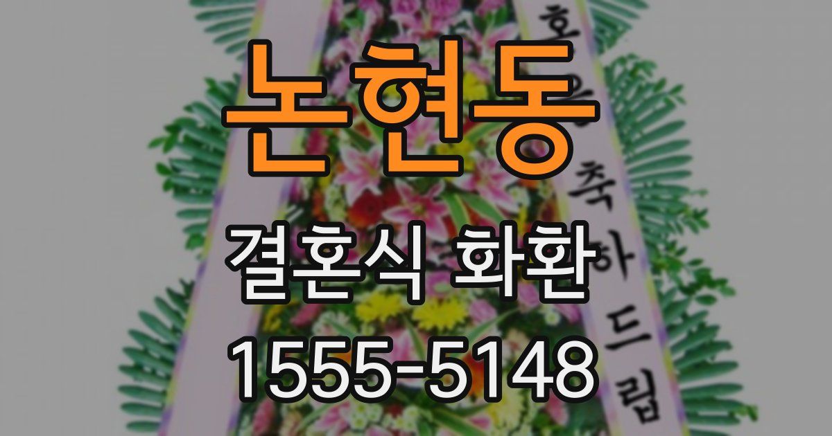 논현동 결혼식 화환