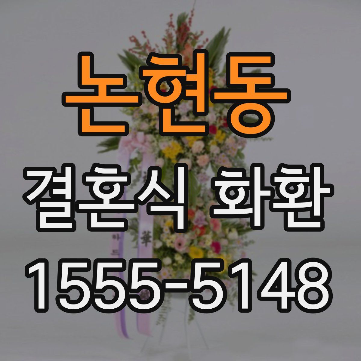 논현동 결혼식 화환