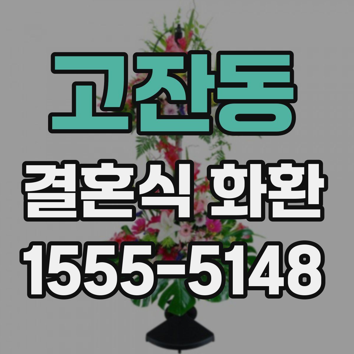 고잔동 결혼식 화환