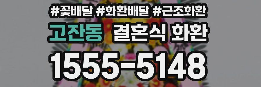 고잔동 결혼식 화환