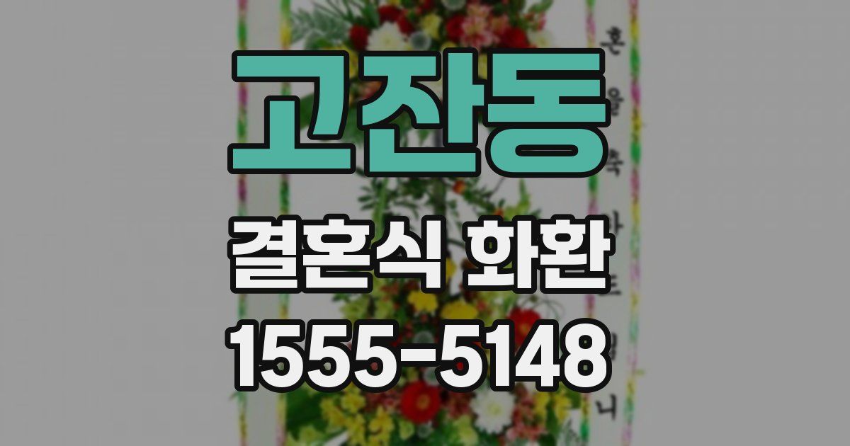 고잔동 결혼식 화환