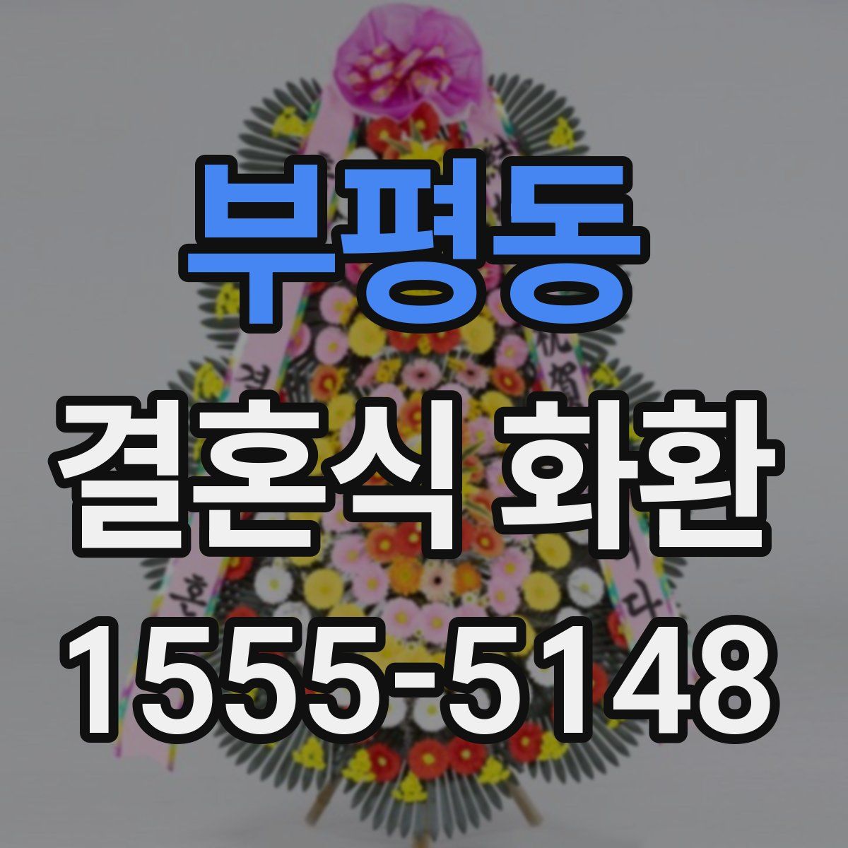 부평동 결혼식 화환