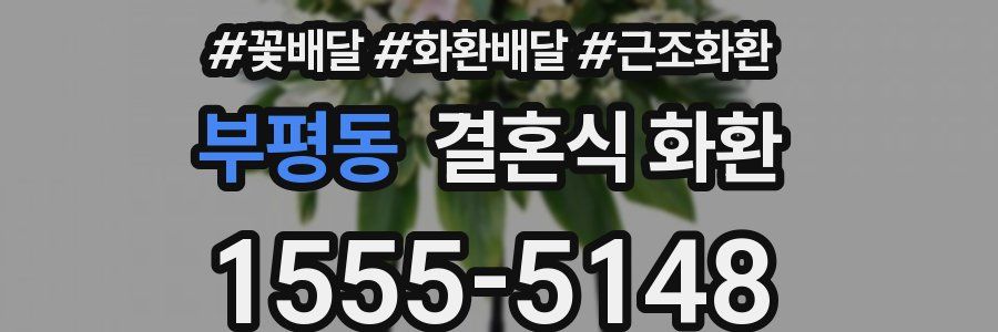 부평동 결혼식 화환