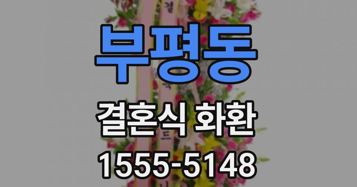 부평동 결혼식 화환