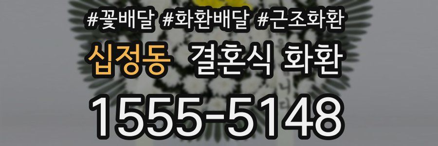 십정동 결혼식 화환