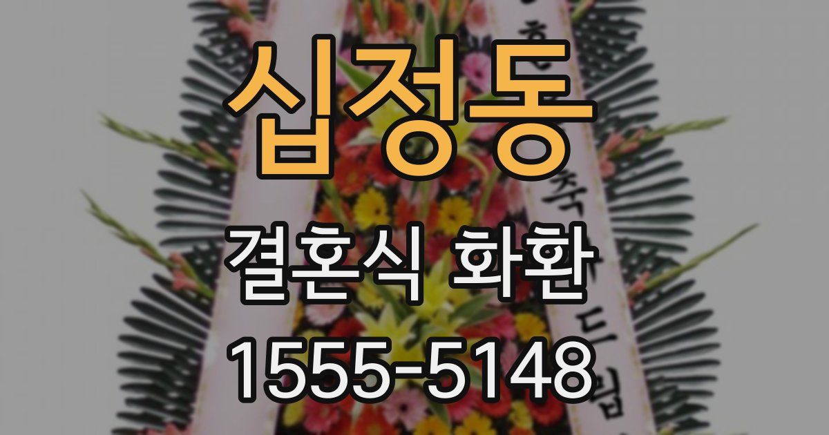 십정동 결혼식 화환