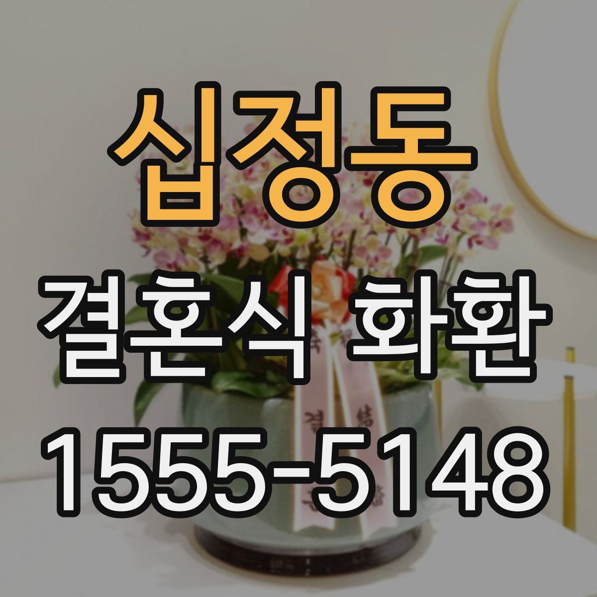 십정동 결혼식 화환