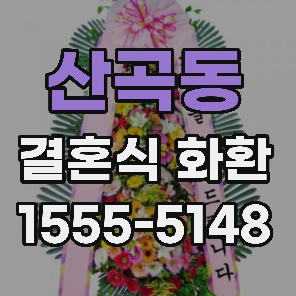 산곡동 결혼식 화환