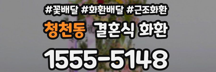 청천동 결혼식 화환