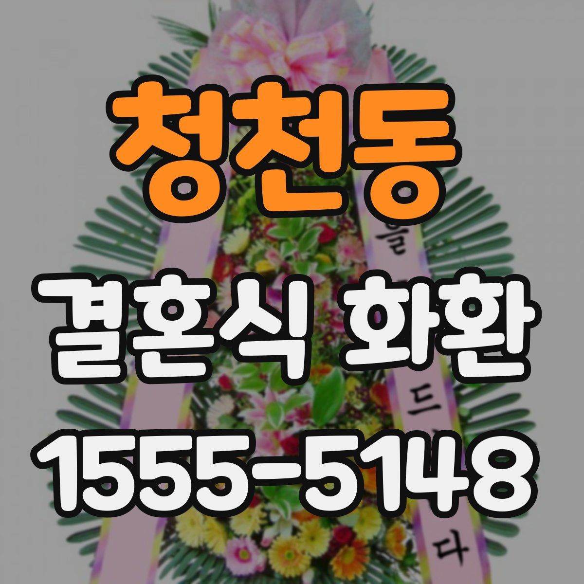 청천동 결혼식 화환