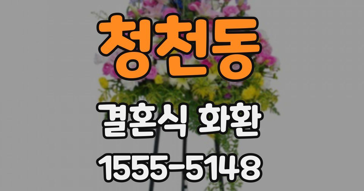 청천동 결혼식 화환