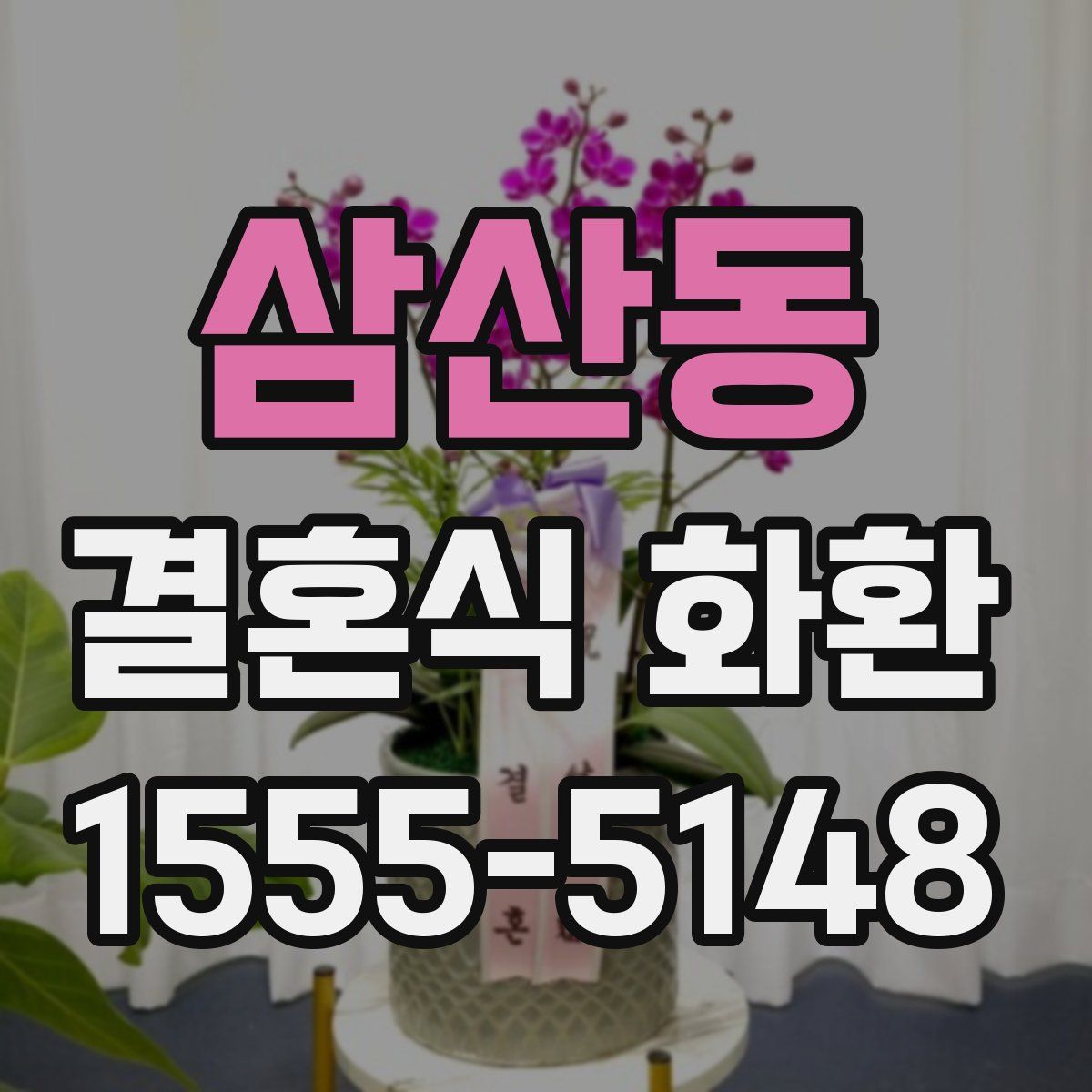 삼산동 결혼식 화환