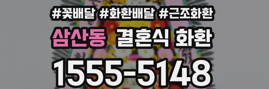 삼산동 결혼식 화환