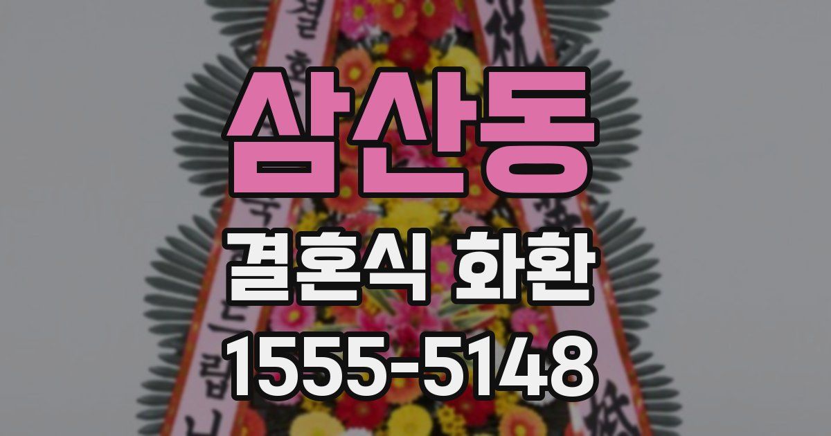 삼산동 결혼식 화환