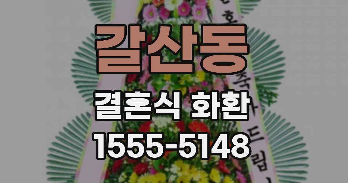갈산동 결혼식 화환